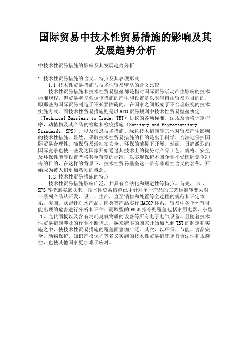最新 国际贸易中技术性贸易措施的影响及其发展趋势分析-精品