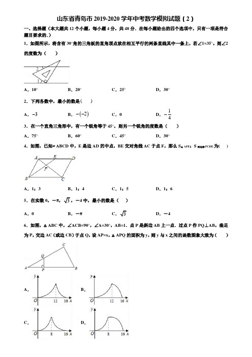 山东省青岛市2019-2020学年中考数学模拟试题(2)含解析