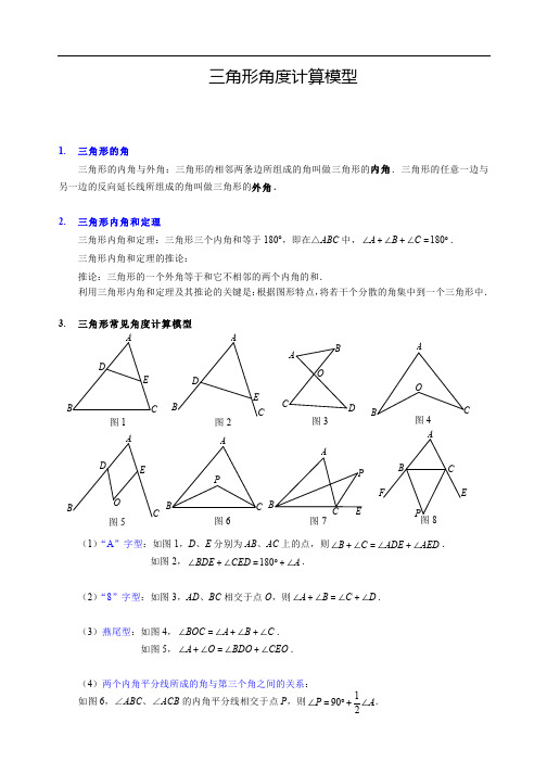 三角形角度计算模型