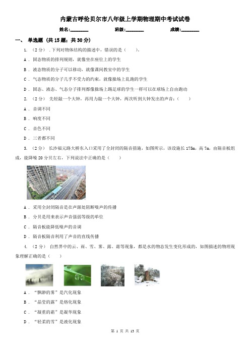 内蒙古呼伦贝尔市八年级上学期物理期中考试试卷