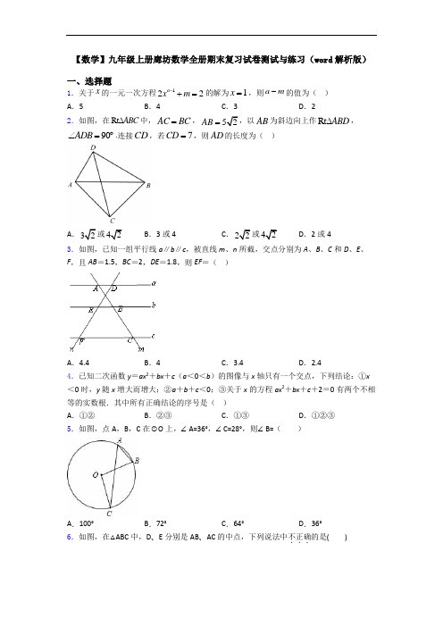 【数学】九年级上册廊坊数学全册期末复习试卷测试与练习(word解析版)
