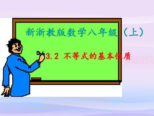 浙教版初中数学八年级上册  3.2  不等式的基本性质  课件 (1)教学课件