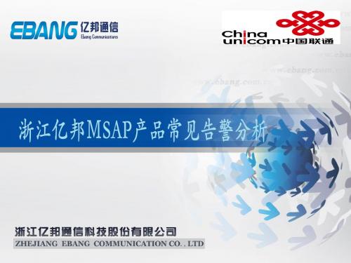 MSAP相关产品常见告警分析