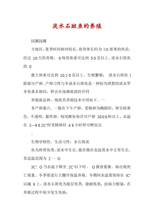 淡水石斑鱼的养殖