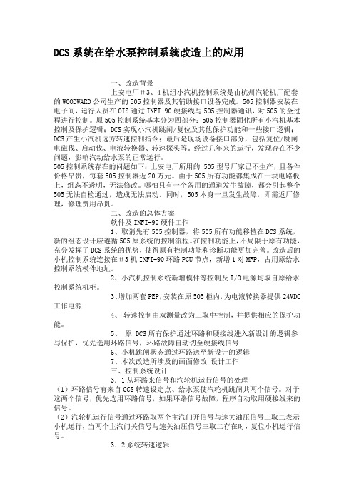 DCS系统在给水泵控制系统改造上的应用