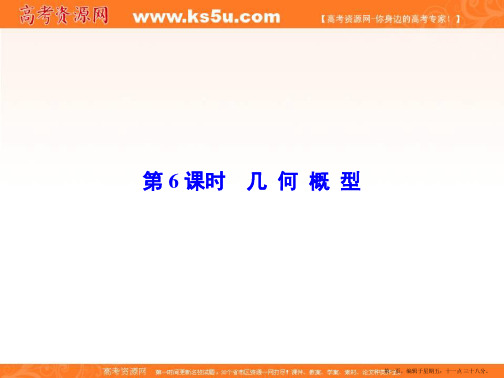 2015年高考数学总复习配套课件：第十章++计数原理和概率 10-6 几何概型(共47张PPT)