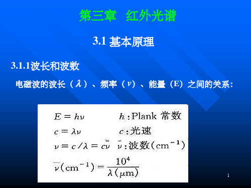 《有机波谱分析》PPT课件