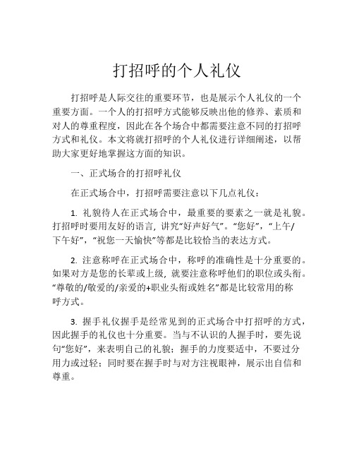 打招呼的个人礼仪