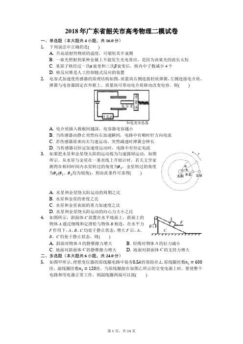 2018年广东省韶关市高考物理二模试卷(含答案)