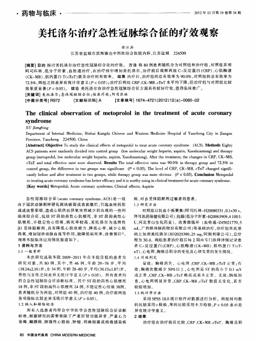 美托洛尔治疗急性冠脉综合征的疗效观察