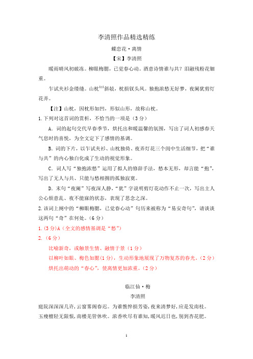 高考语文二轮古诗词鉴赏专题复习--李清照作品精选精练