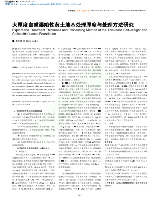 大厚度自重湿陷性黄土地基处理厚度与处理方法研究