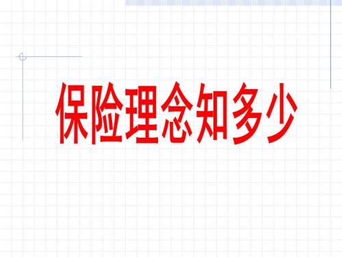 保险理念知多少.