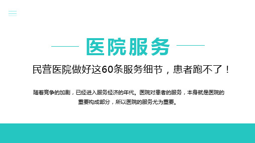 民营医院的经营理念和服务意识