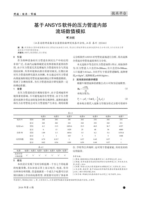 基于ANSYS软件的压力管道内部流场数值模拟