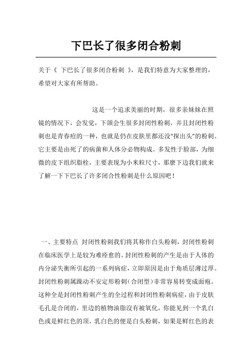 下巴长了很多闭合粉刺