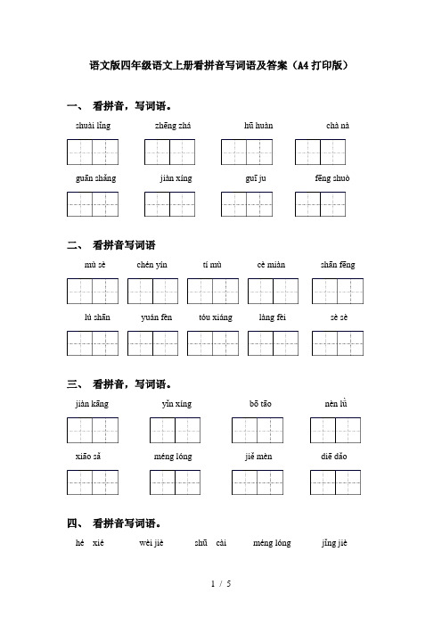 语文版四年级语文上册看拼音写词语及答案(A4打印版)