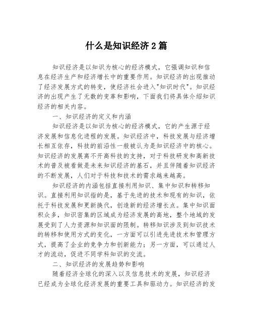 什么是知识经济2篇