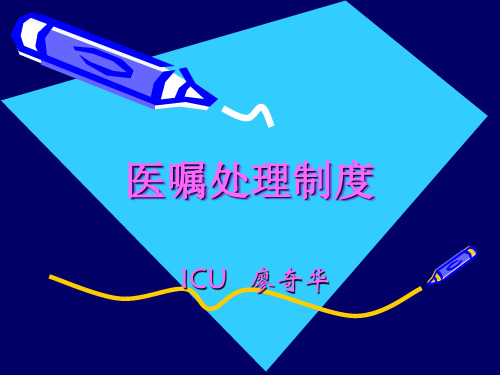 医嘱处理制度