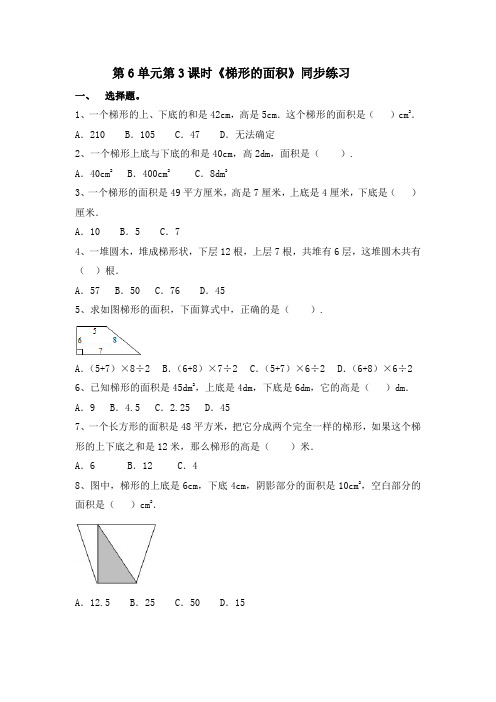 五年级上册数学一课一练-第6单元第3课时《梯形的面积》(含答案及解析)｜人教新课标(2014秋)