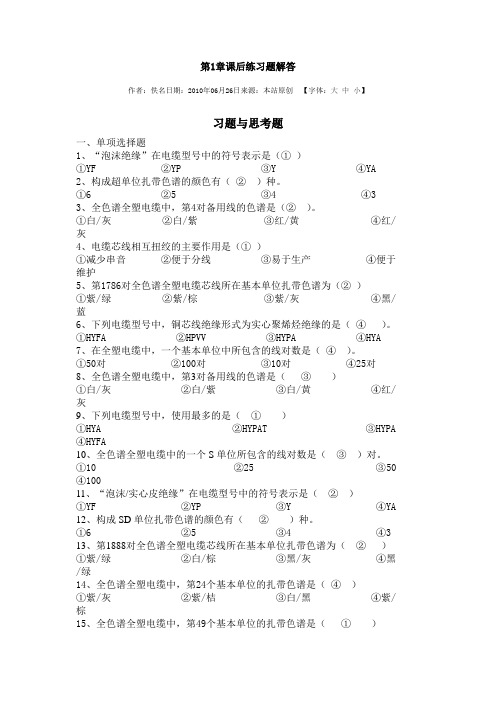 通信线路工程课后答案 Microsoft Word 文档