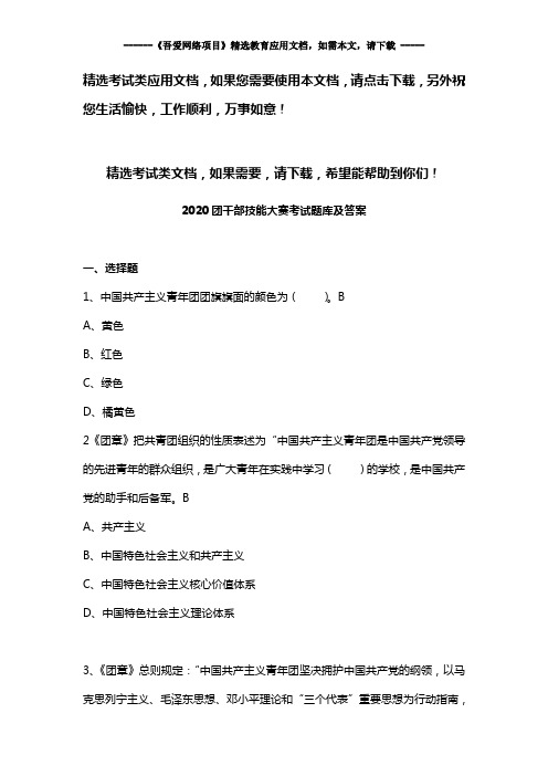 2020团干部技能大赛考试题库及答案