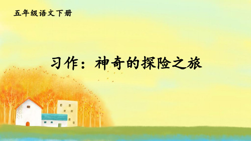 部编版五年级语文下册第六单元   习作：神奇的探险之旅   精美课件(统编版)