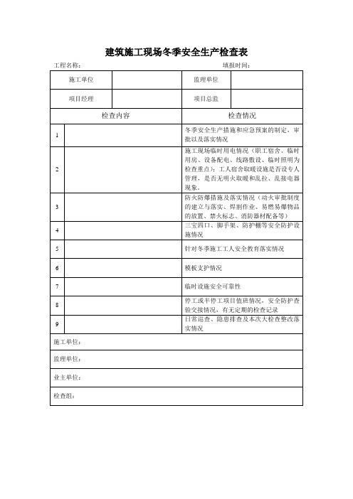 建筑施工现场冬季安全生产检查表