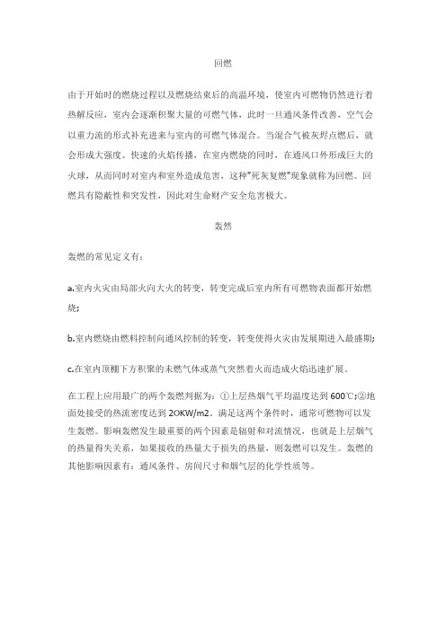 回燃与轰然