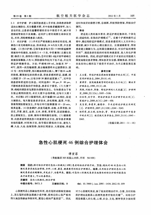 急性心肌梗死46例综合护理体会