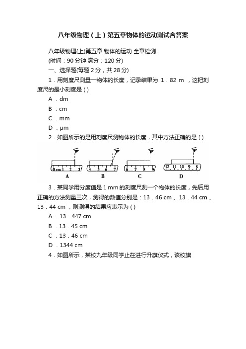 八年级物理（上）第五章物体的运动测试含答案