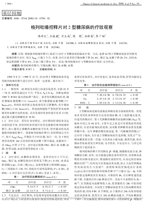 格列吡嗪控释片对2型糖尿病的疗效观察