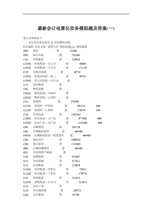 最新会计电算化实务模拟题及答案
