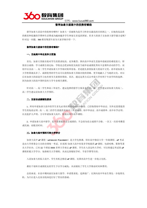 留学加拿大读高中的优势有哪些