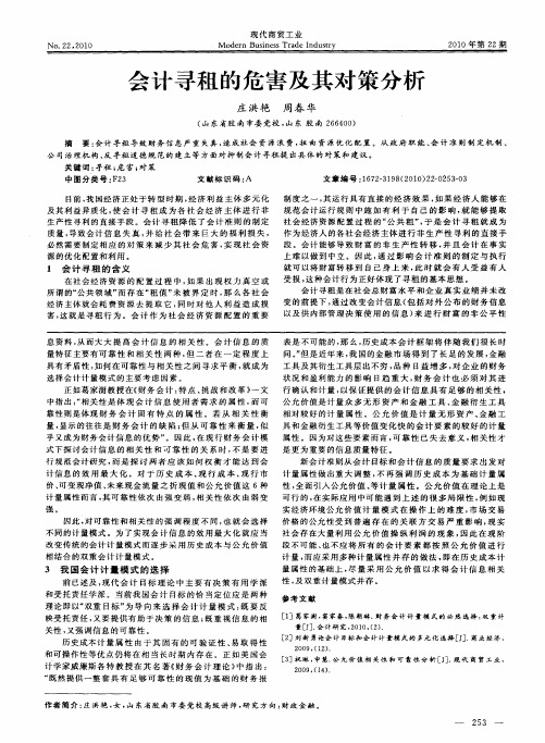 会计寻租的危害及其对策分析