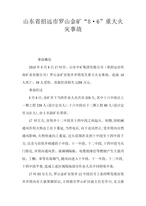 山东省招远市罗山金矿“8·6”重大火灾事故