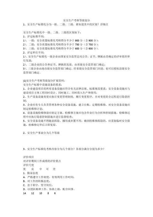 安全生产考核等级划分安全生产
