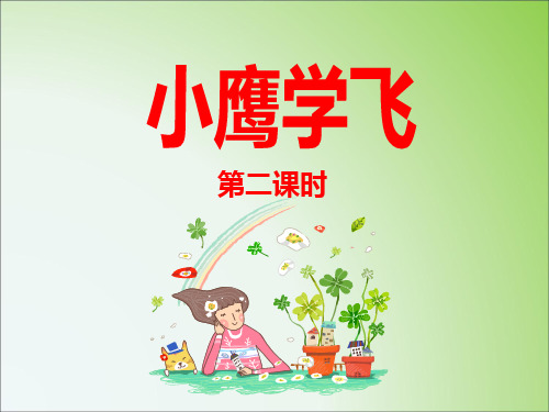 苏教版小学二年级语文上册《小鹰学飞》课件(第二课时)