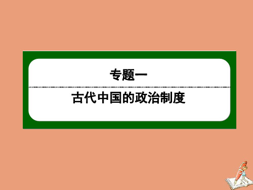 高中历史专题一古代中国的政治制度1.2走向“大一统”的秦汉政治课件人民版必修1