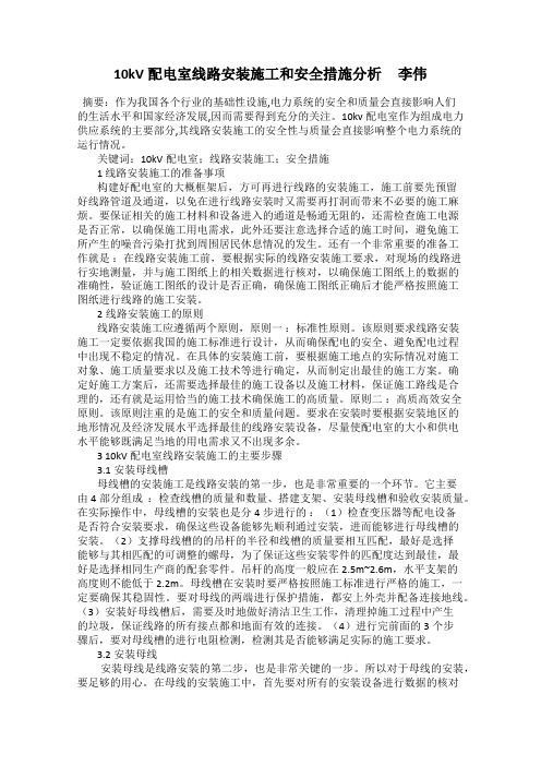 10kV配电室线路安装施工和安全措施分析     李伟