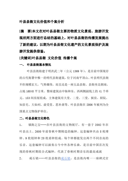 叶县县衙文化价值和个案分析