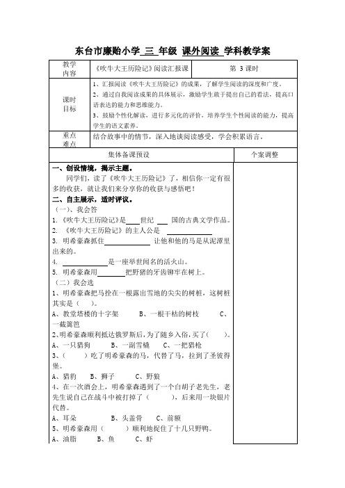 《吹牛大王历险记》汇报课教案