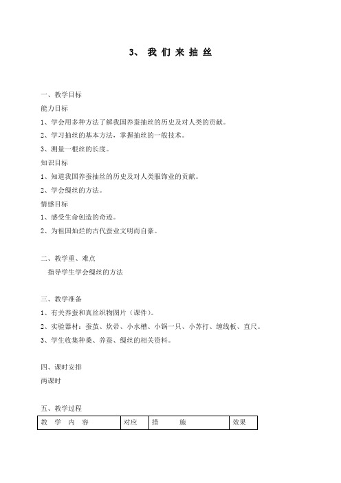 最新苏教版科学小学四年级下册2.3.我们来抽丝优质课教案(1)