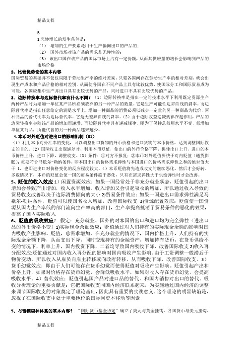 最新自考国际经济学简答重点(1)