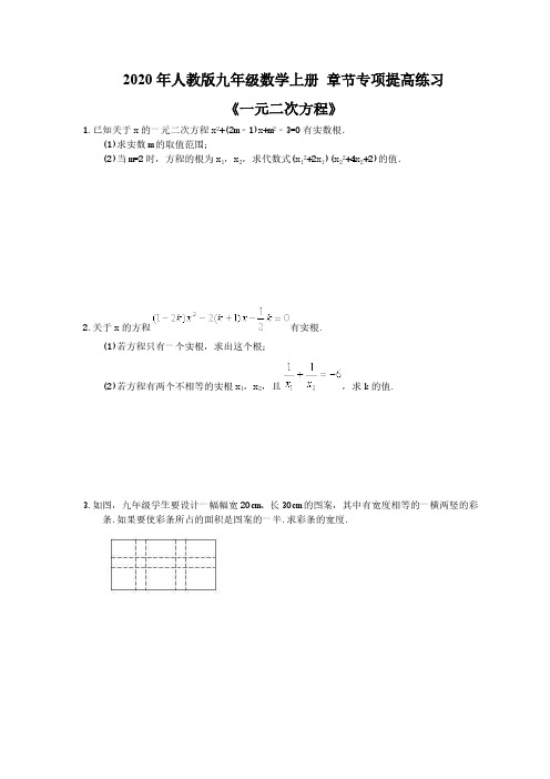2020年人教版九年级数学上册 章节专项提高练习《一元二次方程》(含答案) 