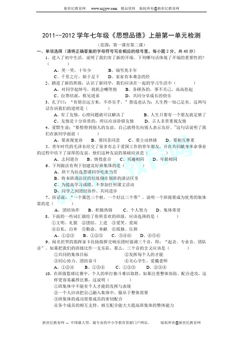 2011--2012学年第一学期七年级 思想品德上册第一单元笑迎新生活检测