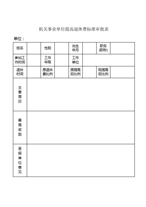 江西省机关事业单位提高退休费标准审批表