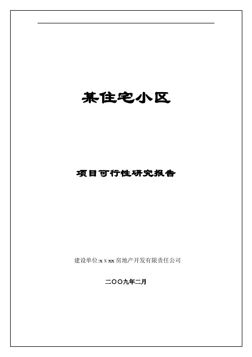 某住宅小区项目可行性研究报告(doc 40页)