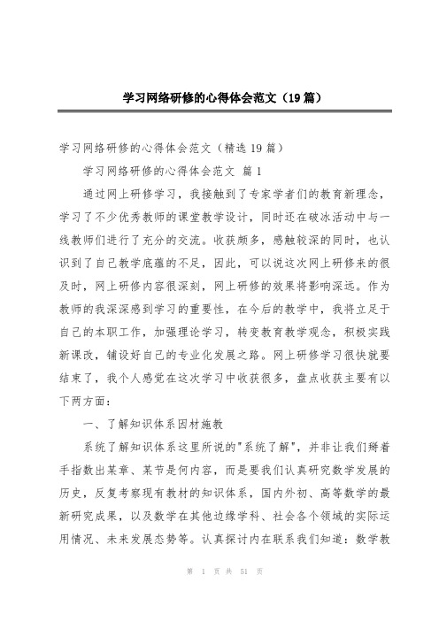 学习网络研修的心得体会范文(19篇)