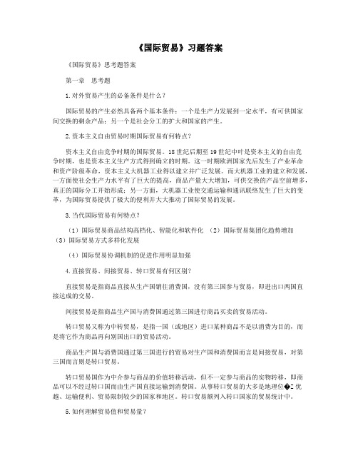《国际贸易》习题答案